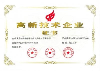 仙乐健康科技(安徽)正式获批高新技术企业
