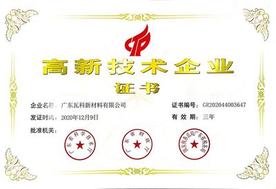 瓦科新材荣获“高新技术企业”称号!