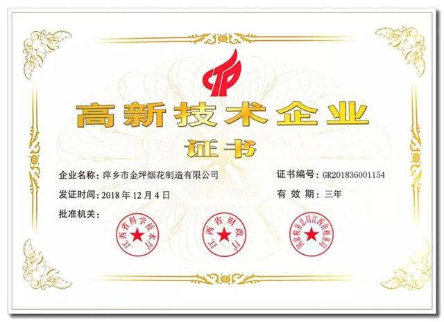 【喜讯】上栗县金坪烟花获国家高新技术企业认证