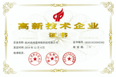 上上签电子签约荣获国家高新技术企业证书