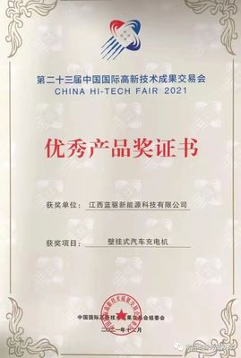 祝贺!江西蓝驱新能源科技获得第23届中国国际高新技术成果交易会优秀产品奖