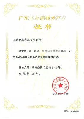 喜讯丨圣原6款产品获“广东省高新技术产品”认定