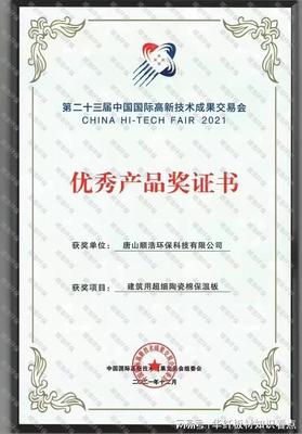 华纤科技子公司-唐山顺浩环保科技荣获"优秀产品奖证书