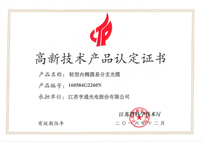 亨通光电再添两项高新技术产品，推动行业创新发展