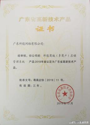 所能网络五项研发项目荣获2019年广东省高新技术产品证书