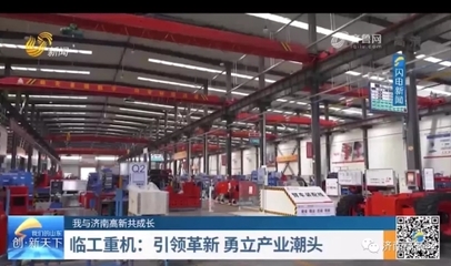 临工重机 引领革新，勇立高新技术产业潮头