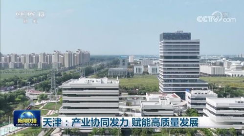 天津 以产业协同为引擎，驱动高新技术赋能高质量发展