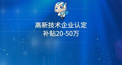高新技术企业认定 专利的“多”与“要求”，及20-50万补贴解析