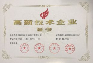 企企通荣获国家高新技术企业认定，科技创新实力获国家级认可