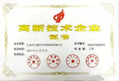 可兰素荣获“高新技术企业”称号 科技创新引领行业新高度